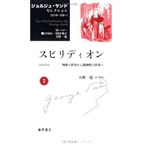 ちいさな愛の物語 (ジョルジュ・サンドセレクション 8) | ジョルジュ