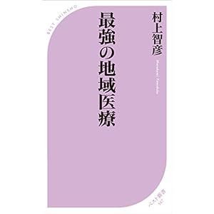 最強の地域医療 (ベスト新書)