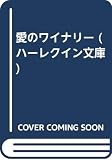 愛のワイナリー (ハーレクイン文庫 65)
