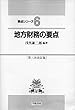 地方財務の要点 (要点シリーズ)
