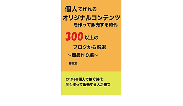 Amazon Co Jp 個人でもオリジナルコンテンツを作って販売する時代 Ebook 藤田篤 本