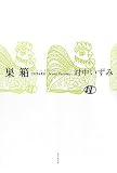 巣箱: 句集 (ふらんす堂俳句叢書 Serie du Blanc 2 椋叢書 12)