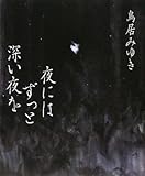 夜にはずっと深い夜を