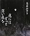 夜にはずっと深い夜を