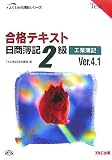 合格テキスト 日商簿記2級工業簿記Ver.4.1 (よくわかる簿記シリーズ) 合格テキスト 日商簿記2級工業簿記Ver.4.1 (よくわかる簿記シリーズ)