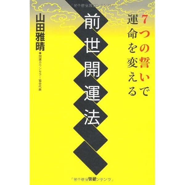 神社仏閣開運法: 秘伝公開! | 山田 雅晴 |本 | 通販 | Amazon