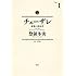 惣領冬実「チェーザレ 破壊の創造者(1)Kindle版」