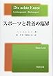 スポーツと教養の臨界