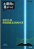 数学2・B典型問題エクササイズ (河合塾シリーズ)