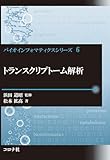 トランスクリプトーム解析 (バイオインフォマティクスシリーズ 6)