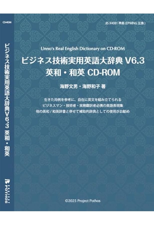 ビジネス技術実用英語大辞典V6 英和・和英 CD-ROM | 海野文男・海野