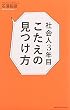 社会人3年目、こたえの見つけ方