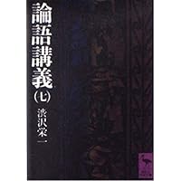 論語講義 1 (講談社学術文庫 186) | 澁沢 栄一 |本 | 通販 | Amazon