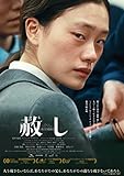 赦し [DVD]