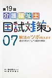 介護福祉士国家試験対策 第19回 2007年