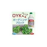 OYKガーデニングブロック