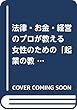 法律・お金・経営のプロが教える 女性のための「起業の教科書」