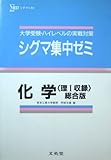 シグマ集中ゼミ化学 (シグマベスト)