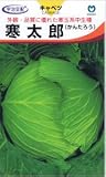 【種子】キャベツ　寒太郎　0.9ml