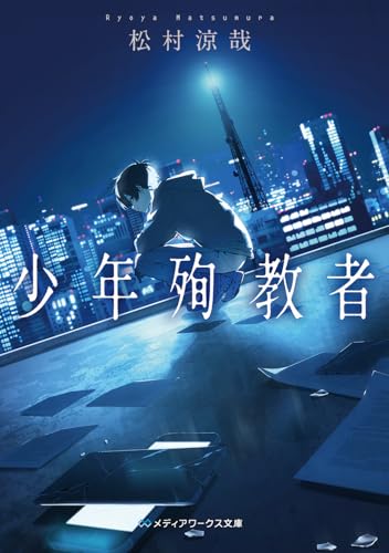 松村涼哉:少年殉教者 (メディアワークス文庫)