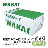 若井産業 WAKAI 外装用カラー釘 ステンレスSUS304 カクテルネイル #14*32 SR-5:新茶