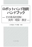 ロボットハンド技術ハンドブック: その体系的理解:実用・理論・展望