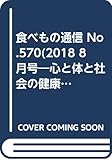 食べもの通信: 心と体と社会の健康を高める食生活 (No.570(2018 8月号))