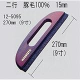 壁紙刷毛 ブラシ 極東12-5095 高級二行ブラシ 9寸穴開き 豚毛100% 毛長15mm