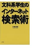 文科系学生のインターネット検索術
