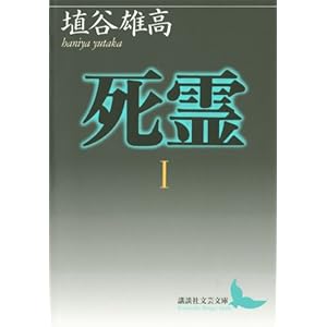 死霊I (講談社文芸文庫)の表紙