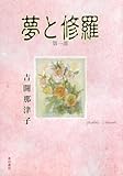 夢と修羅(全3巻)