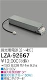 DAIKO 位相制御調光用電源 3～4灯 AC100V専用 終端コネクター付 LZA-92667