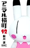 書評 アニマル横町 12 by 向日　葵