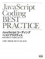JavaScript�R�[�f�B���O �x�X�g�v���N�e�B�X ���������S�ȃR�[�h�������悭�������߂�
