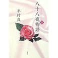 八十八夜物語 上