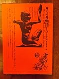世界幻想文学大系〈7〉ミイラ物語 (1975年)