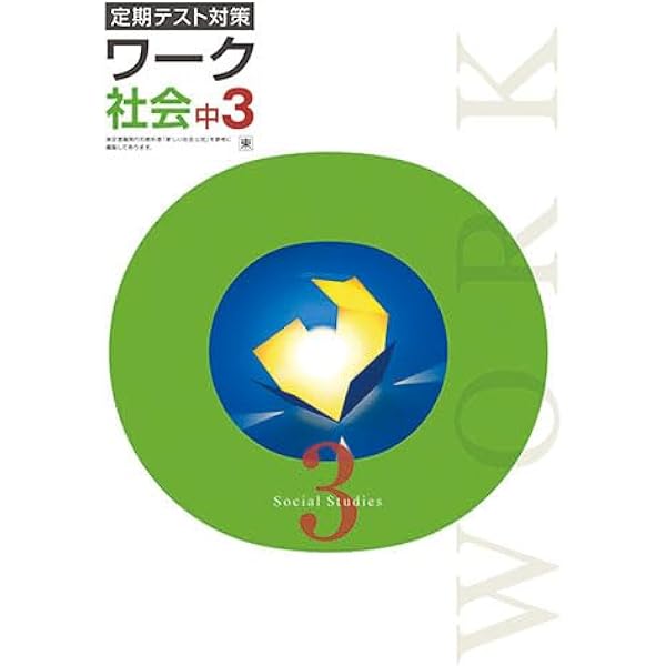エデュケーショナルネットワーク 定期テスト対策 ワーク 理科 中3 東京