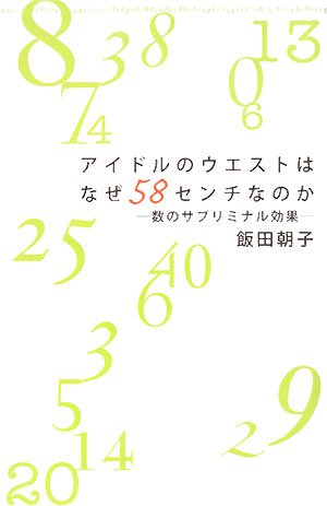 アイドルのウエストはなぜ58センチなのか―数のサブリミナル効果 アイドルのウエストはなぜ58センチなのか―数のサブリミナル効果