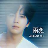 雨恋 (通常盤)(特典:なし)