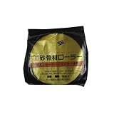 大塚刷毛 砂骨材スモールローラー 替筒 極細目 4S-KGSS 幅4インチ