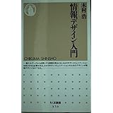 情報デザイン入門 (ちくま新書 370)