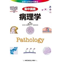 イラスト病理学 病理学 (カラーイラストで学ぶ 集中講義) | 清水 道生 |本