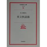 英文快読術 (岩波現代文庫 文芸 69)