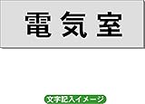 「電気室」 一般用 室名札 アルミ（ヘアーライン） H50×W150×2mm厚RS6