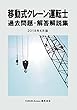 移動式クレーン運転士 過去問題・解答解説集 2018年4月版