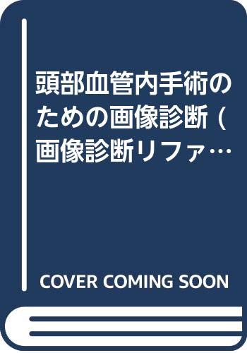 頭部血管内手術のための画像診断 (画像診断リファレンス) 頭部血管内手術のための画像診断 (画像診断リファレンス)