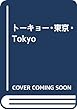 トーキョー・東京・Tokyo