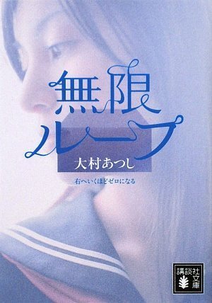 大村あつし:無限ループ (講談社文庫)