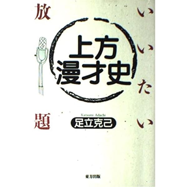 上方漫才黄金時代(実況録音) Amazon.co.jp: 上方漫才 黄金時代〜実況録音: ミュージック