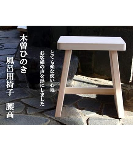 Amazon | 木曽ひのき 風呂椅子(腰高)・風呂桶セット | うるしドット